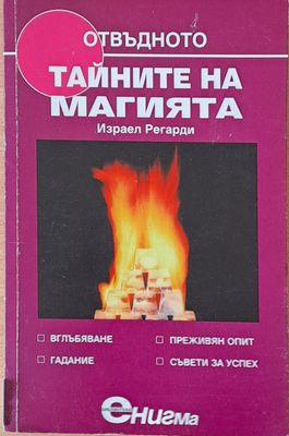 Тайните на магията