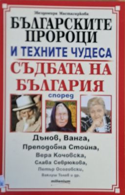 Българските пророци и техните чудеса