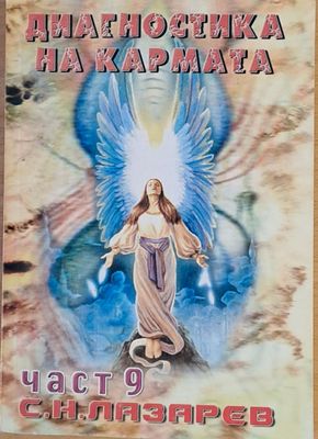 Диагностика на кармата, част 9 Ръководство по оцеляване