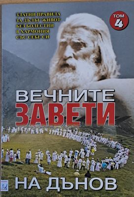 Вечните завети на Дънов, том 4