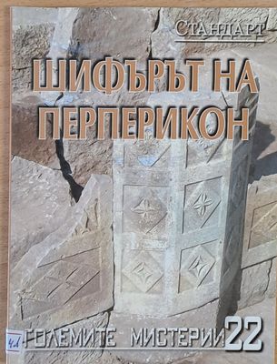 Големите мистерии 22. Шифърът на Перперикон