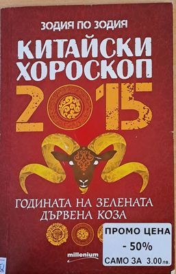 Китайски хороскоп. Годината на зелената дървена коза