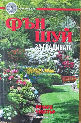 Фън Шуй за градината