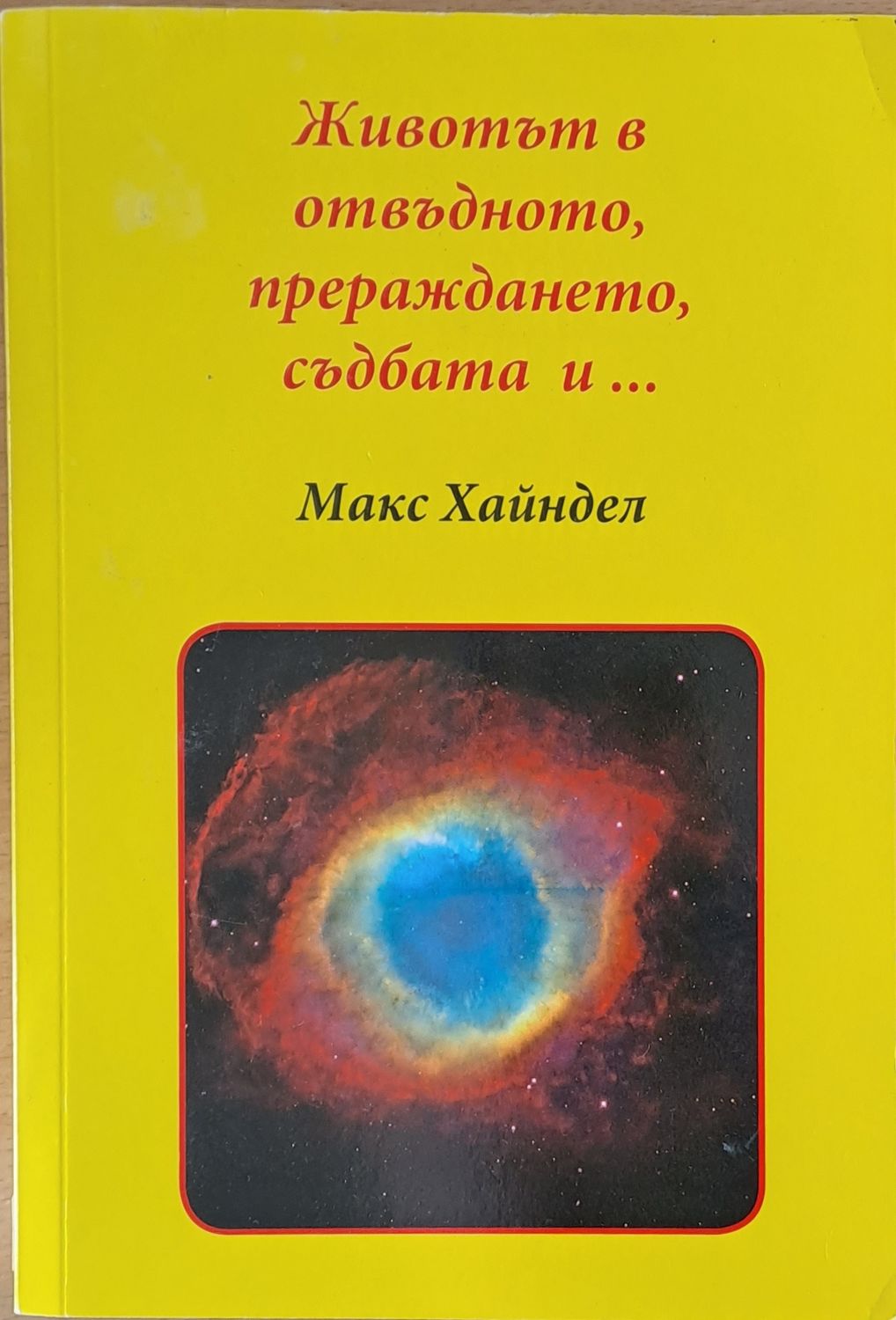 Животът в отвъдното, прераждането и ...
