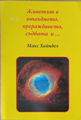 Животът в отвъдното, прераждането и ...