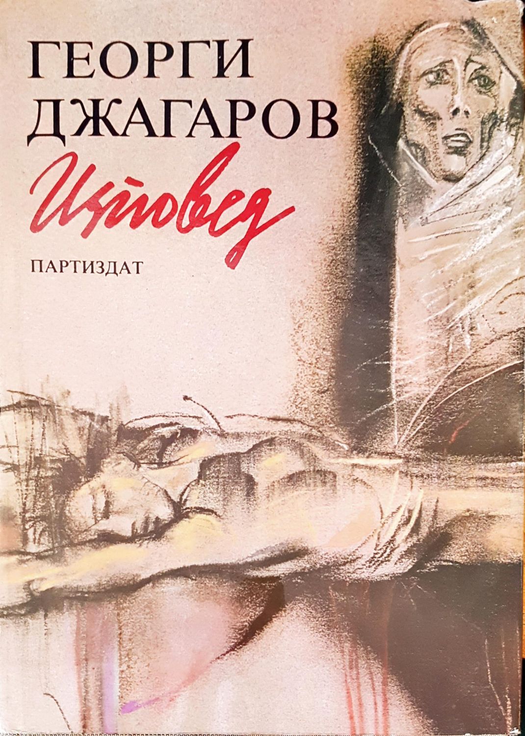 Изповед