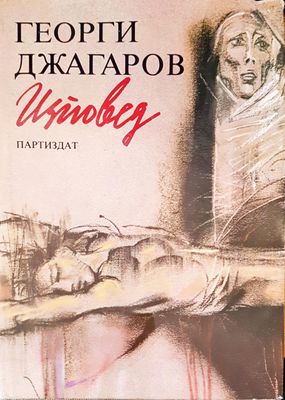 Изповед