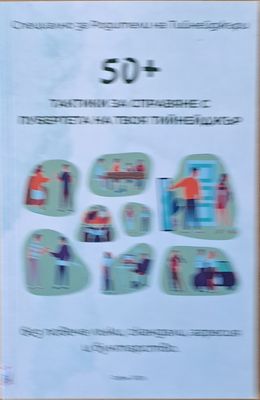 50+ тактики за справяне с пубертета на твоя тийнейджър