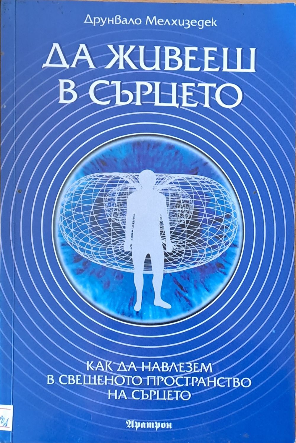 Да живееш в сърцето