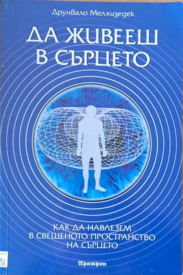 Да живееш в сърцето