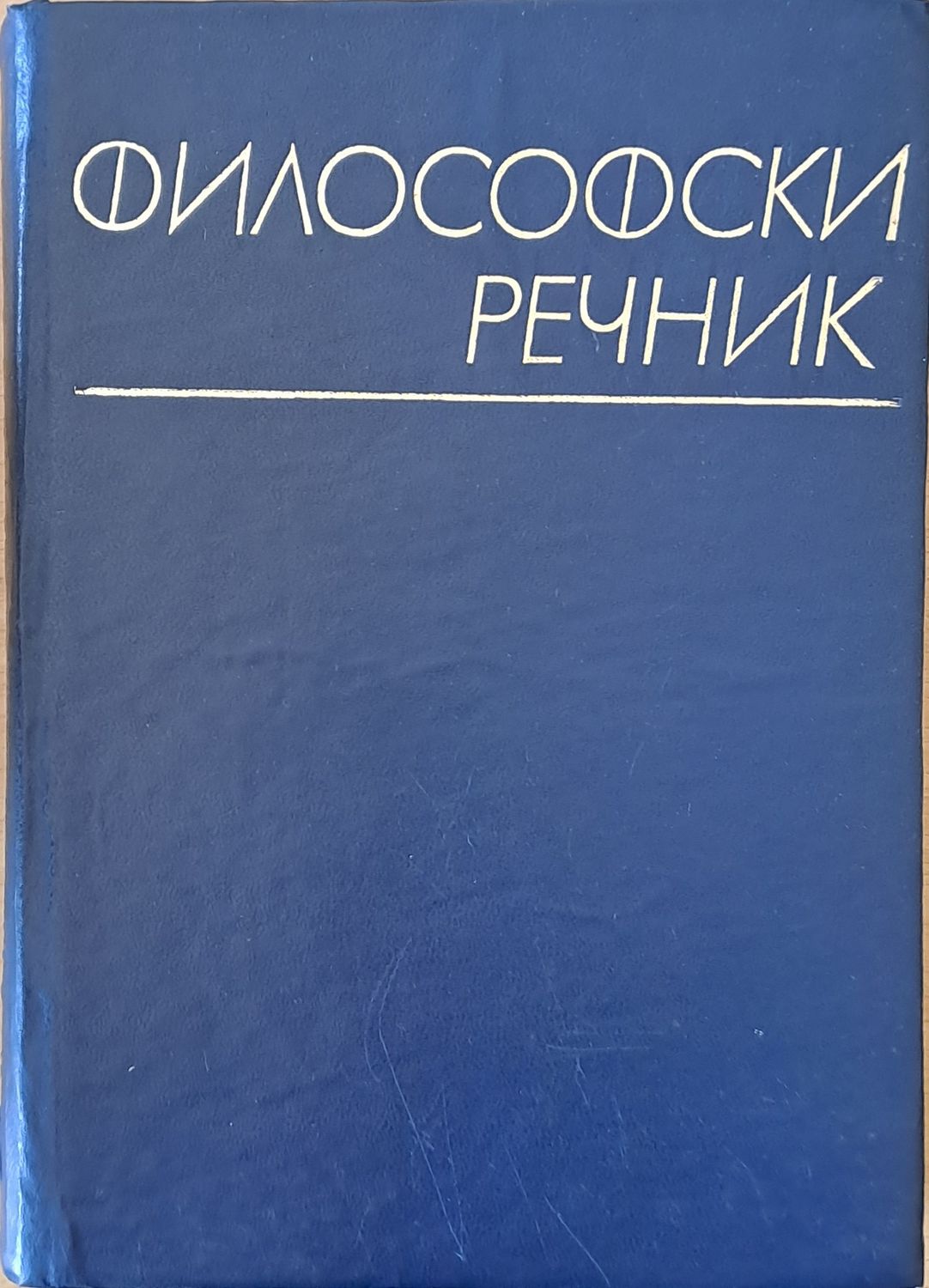 Философски речник