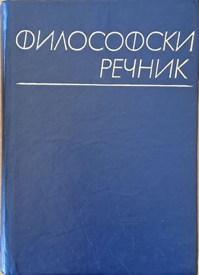 Философски речник