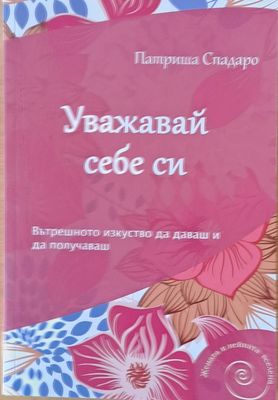 Уважавай себе си