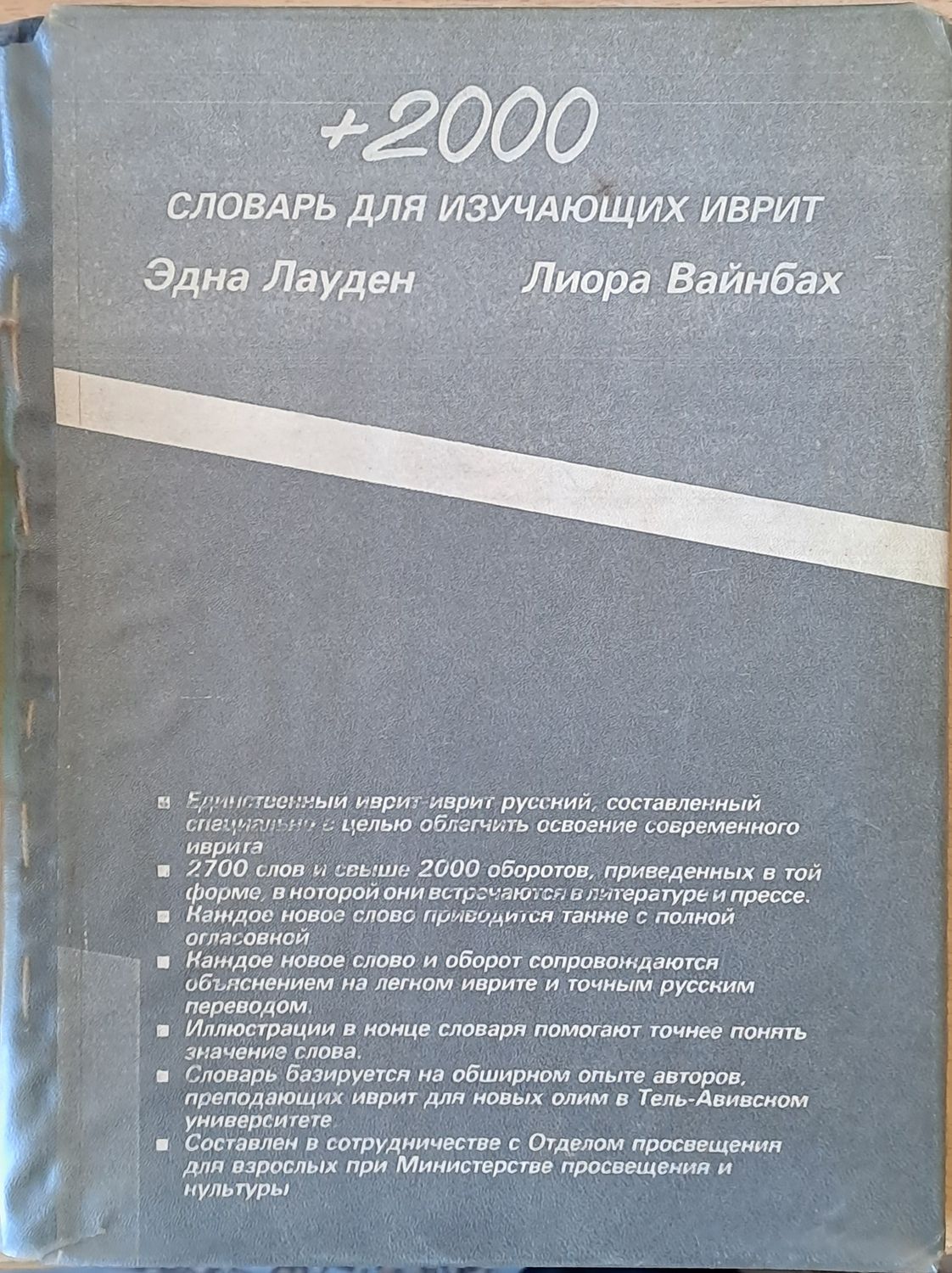 +2000 словар для изучающих иврит +2000 словар для изучающих иврит