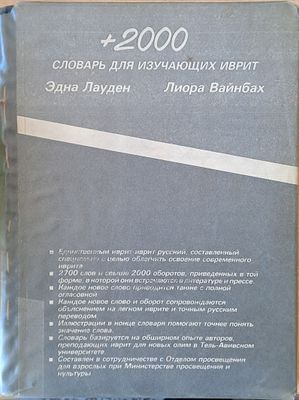 +2000 словар для изучающих иврит