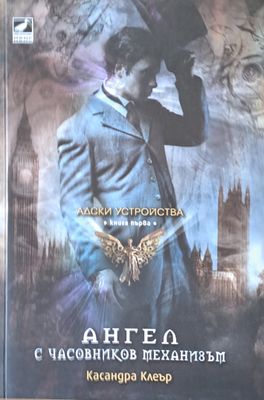 Ангел с часовников механизъм, книга първа