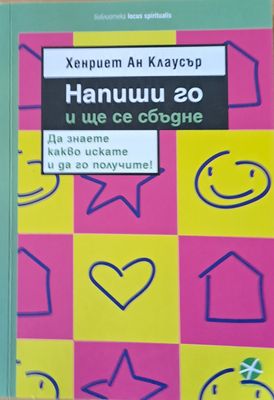 Напиши го и ще се сбъдне