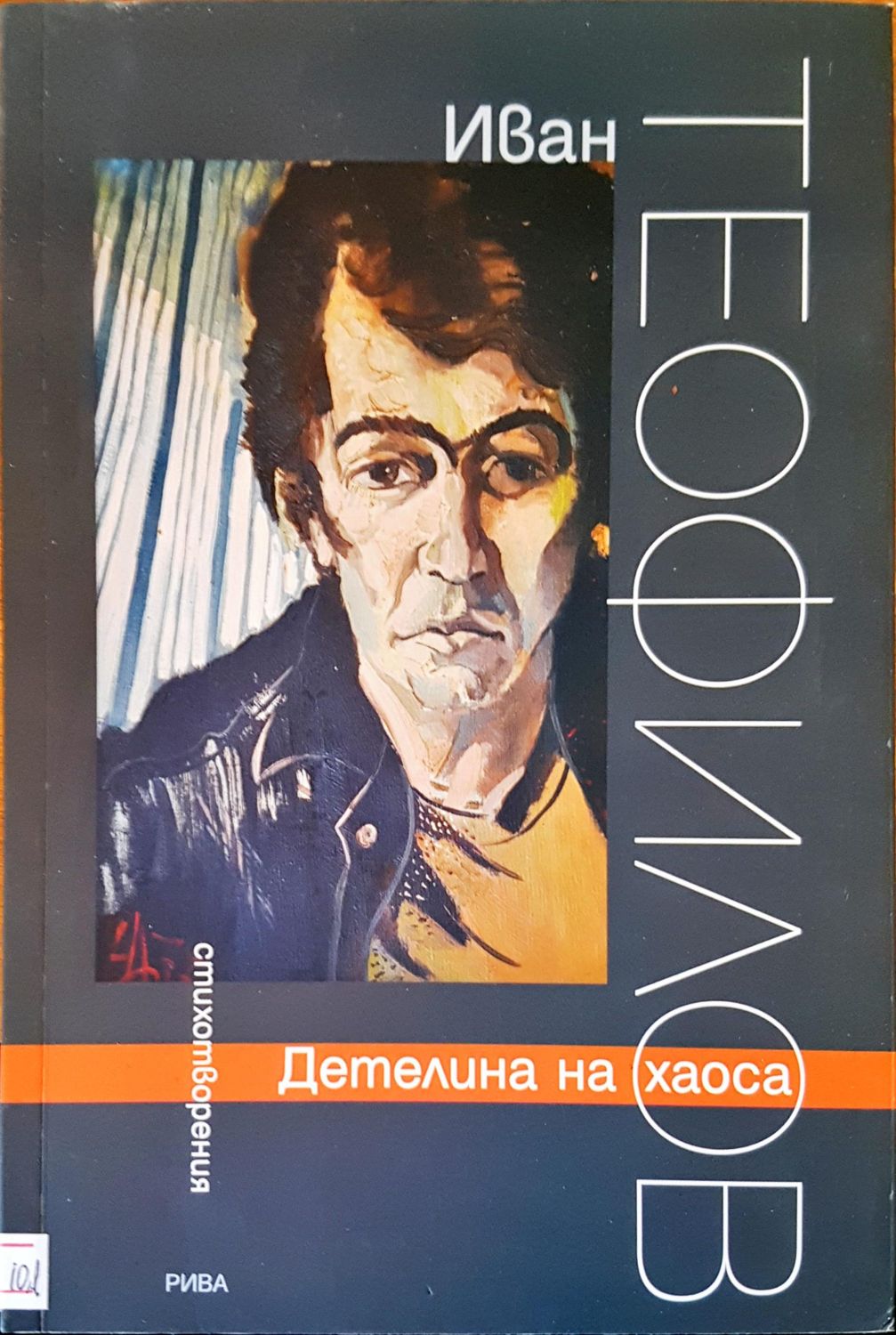 Детелина на хаоса