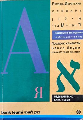 Русско-Ивритский  словарь