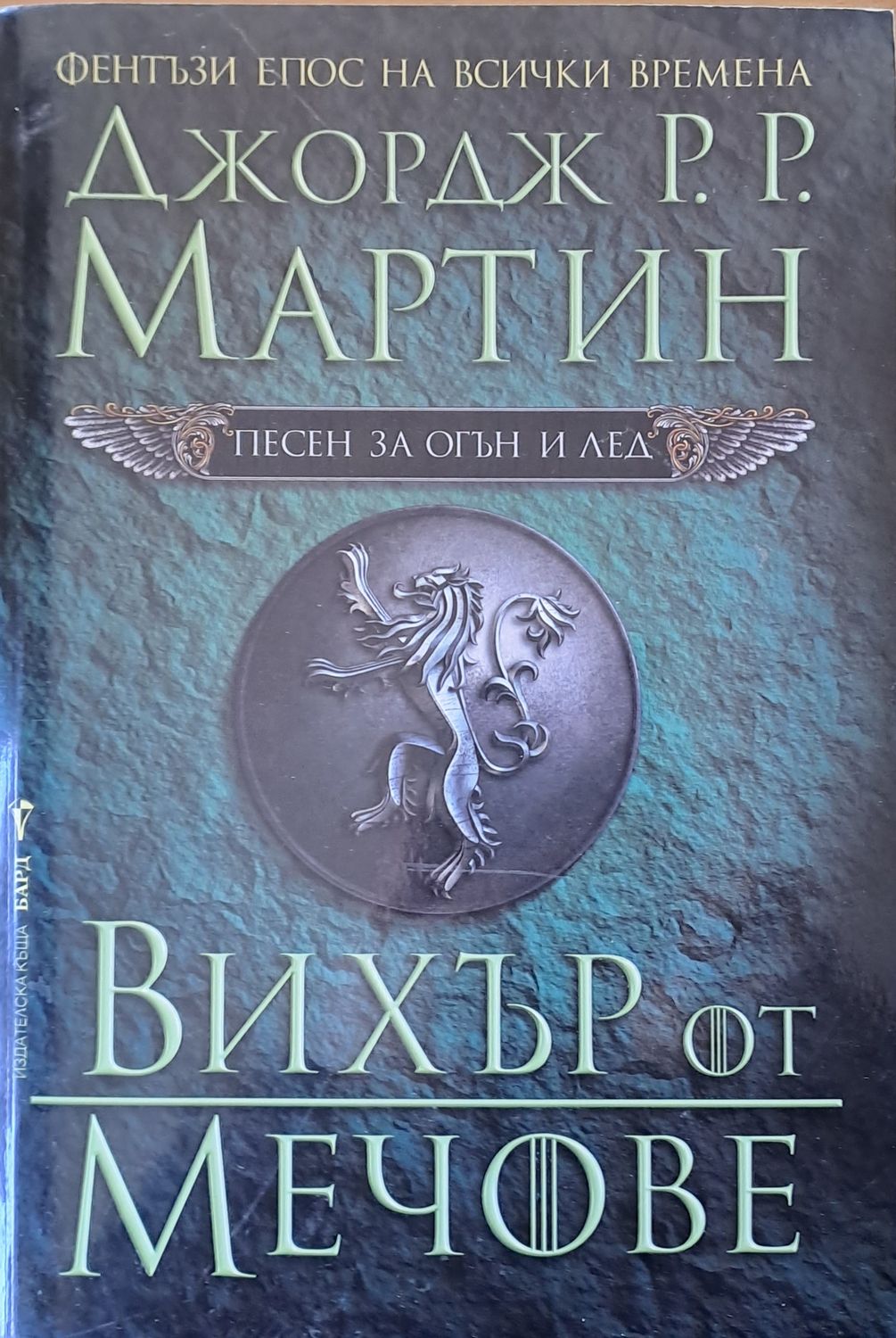 Вихър от мечове