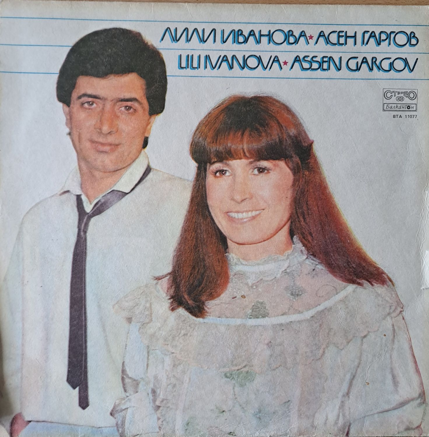 Лили Иванова, Асен Гаргов Лили Иванова, Асен Гаргов