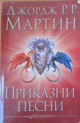 Приказни песни