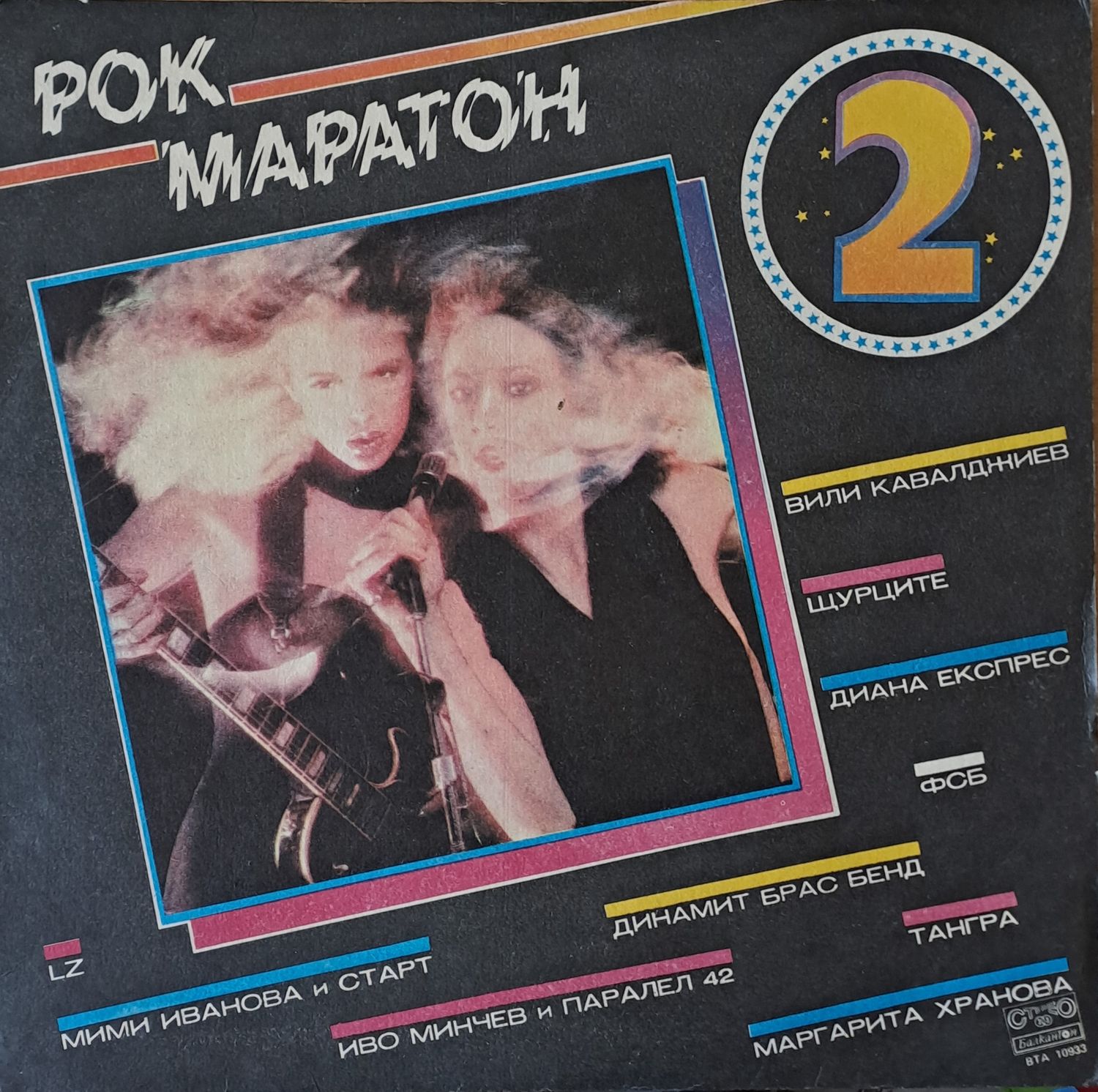 Рок Маратон 2 - Вили Кавалзжиев, Щурците, Диана Експрес, ФСБ, М. Иванова, Динамит и др. Рок Маратон 2 - Вили Кавалзжиев, Щурците, Диана Експрес, ФСБ, М. Иванова, Динамит и др.