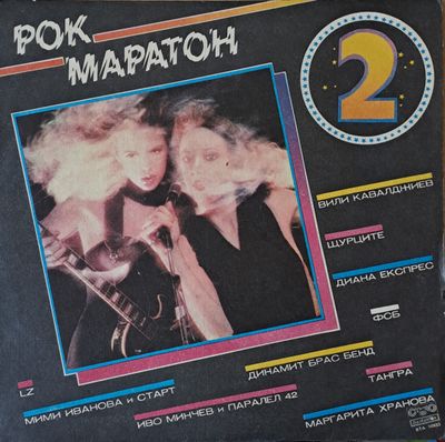 Рок Маратон 2 - Вили Кавалзжиев, Щурците, Диана Експрес, ФСБ, М. Иванова, Динамит и др. Рок Маратон 2 - Вили Кавалзжиев, Щурците, Диана Експрес, ФСБ, М. Иванова, Динамит и др.