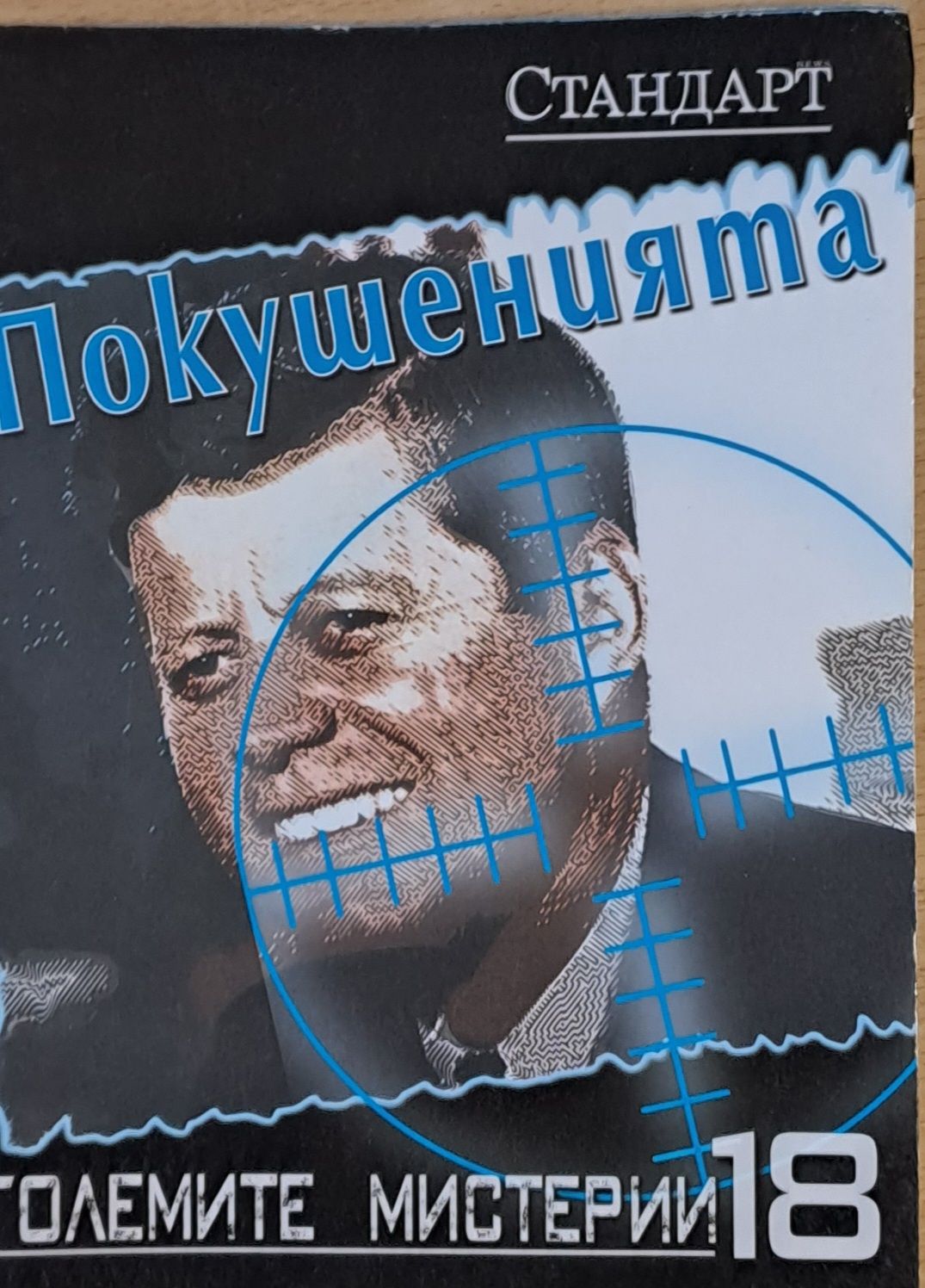 Големите мистерии 18. Покушенията Големите мистерии 18. Покушенията