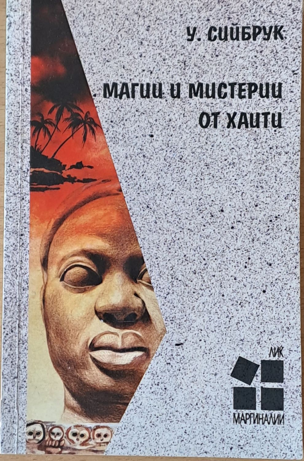 Магии и мистерии от Хаити