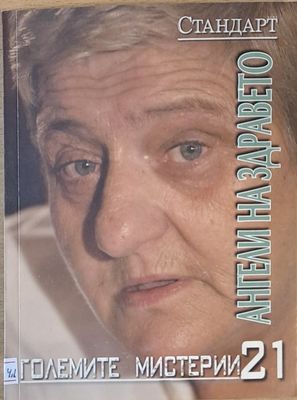 Големите мистерии 21. Ангели на здравето