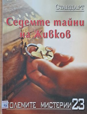 Големите мистерии 23. Седемте тайни на Живков