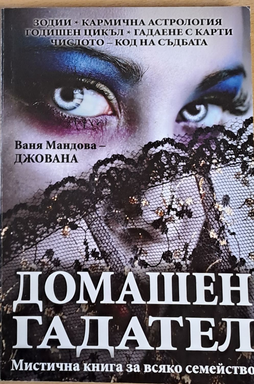 Домашен гадател