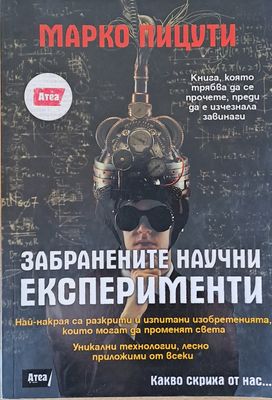 Забранените научни експерименти