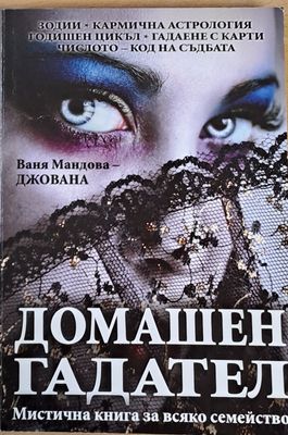 Домашен гадател