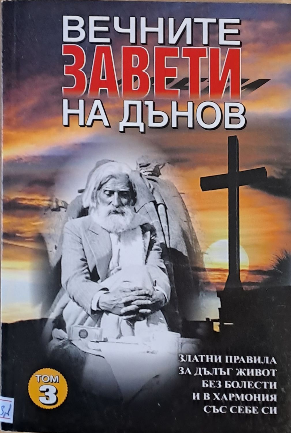 Вечните завети на Дънов, том 3