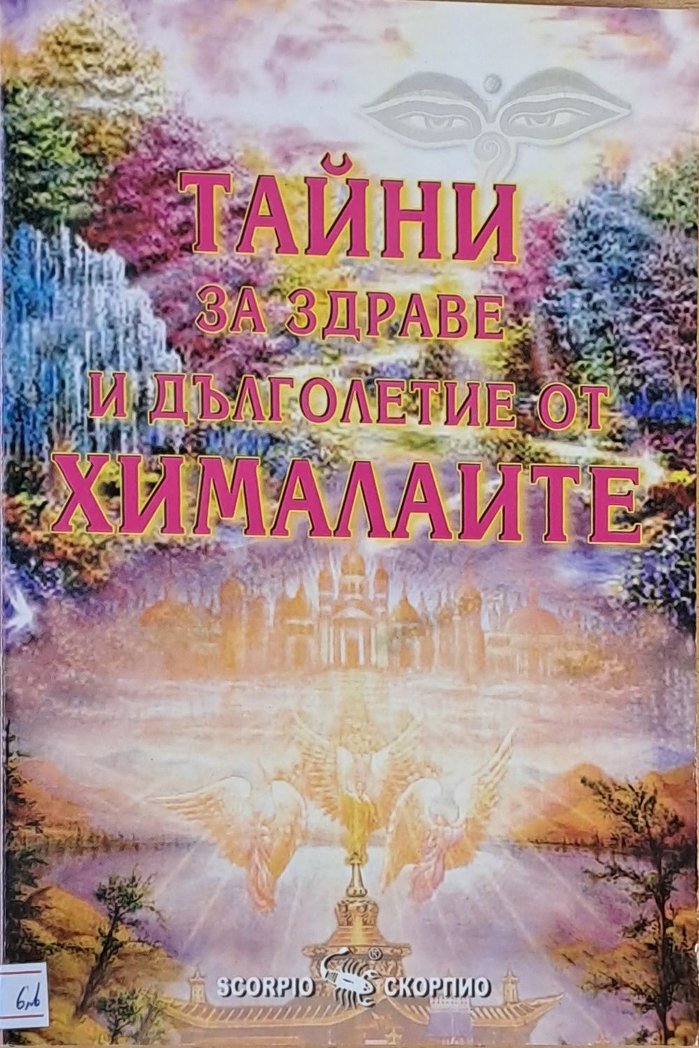Тайни за здраве и дълголетие от Хималаите