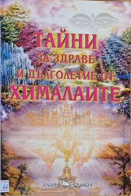 Тайни за здраве и дълголетие от Хималаите