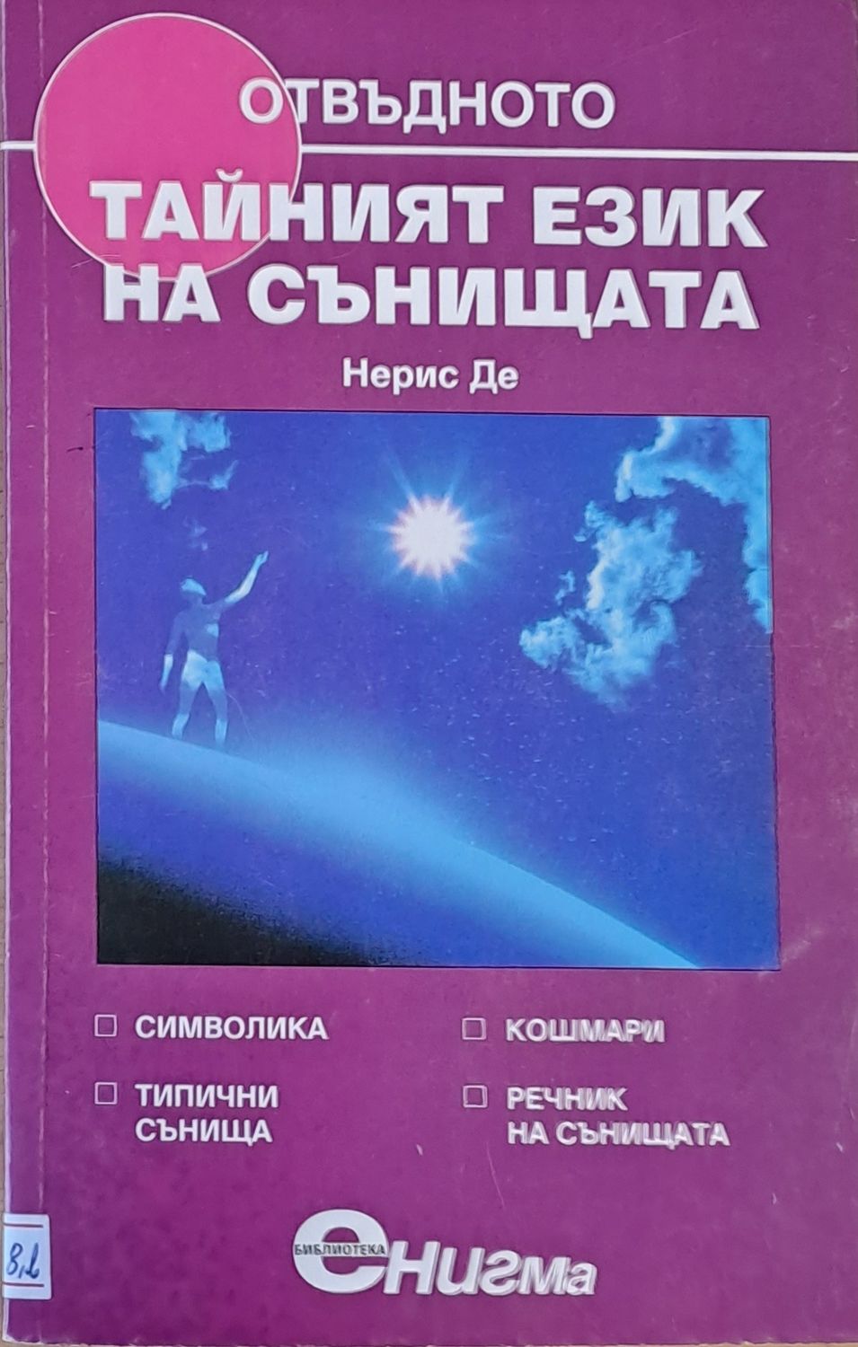 Тайният език на сънищата