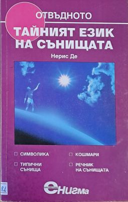 Тайният език на сънищата