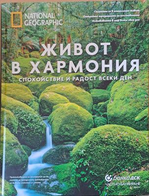 Живот в хармония, спокойствие и радост всеки ден