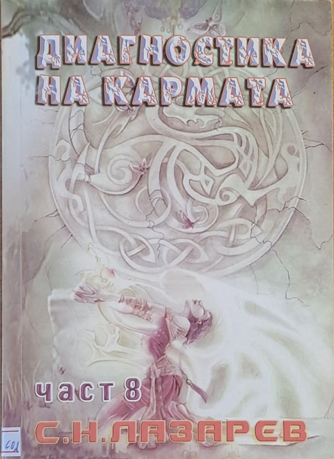 Диагностика на кармата, част 8