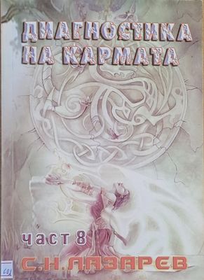 Диагностика на кармата, част 8