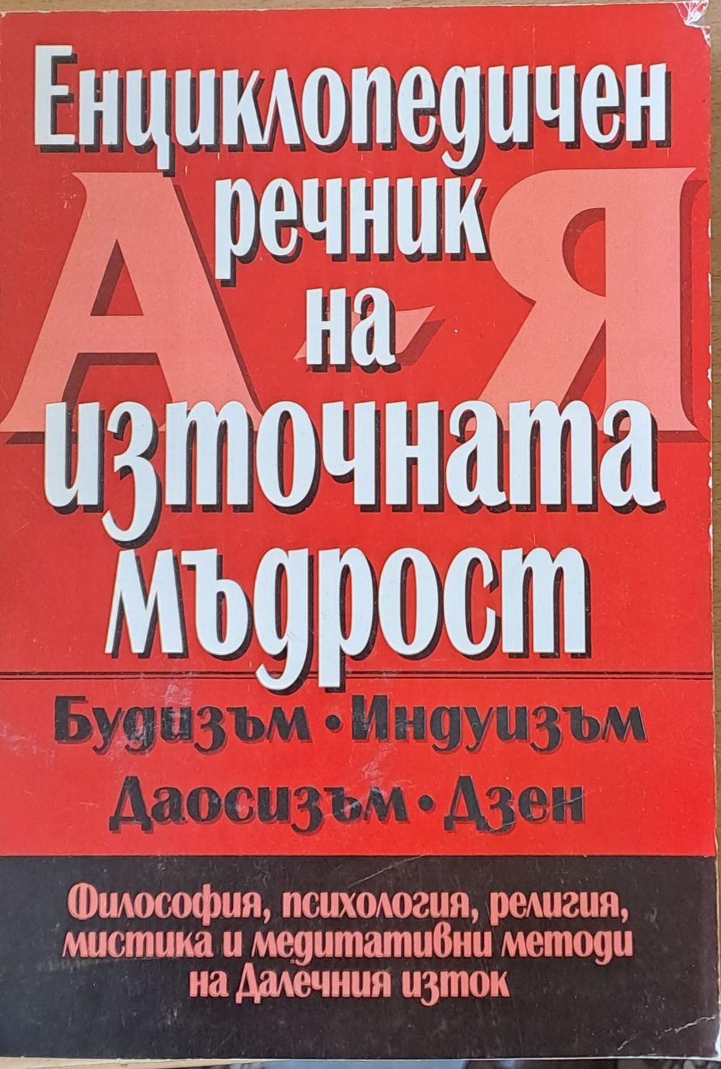 Енциклопедичен речник на източната мъдрост