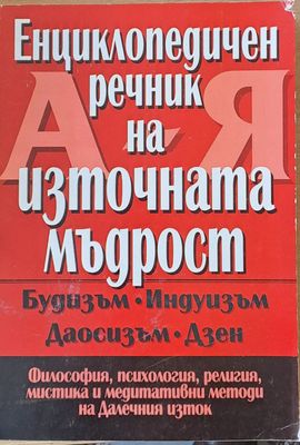 Енциклопедичен речник на източната мъдрост