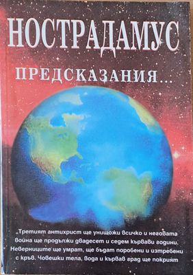 Нострадамус, предсказания
