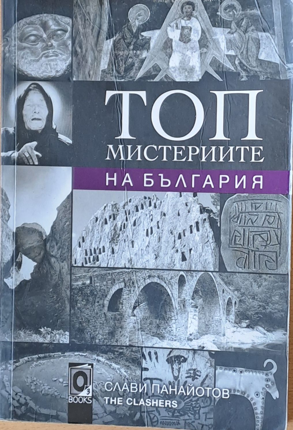 Топ мистериите на България Топ мистериите на България