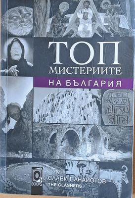Топ мистериите на България