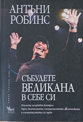Събудете великана в себе си