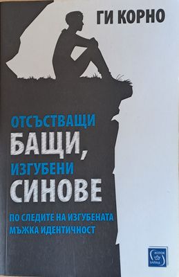 Отсъстващи бащи, изгубени синове. По следите на изгубената мъжка идентичност